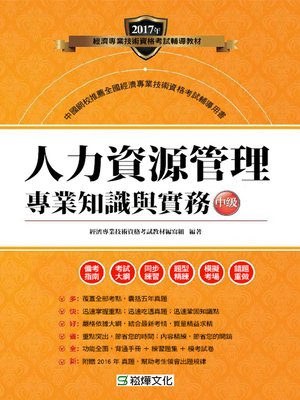 cover image of 人力資源管理專業知識與實務(中級)